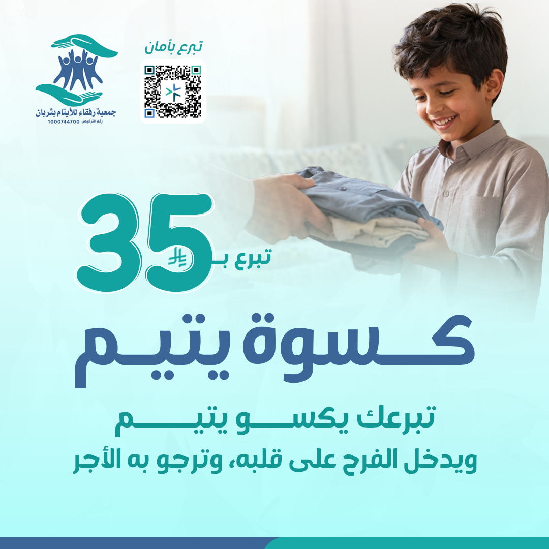 كسوة يتيم