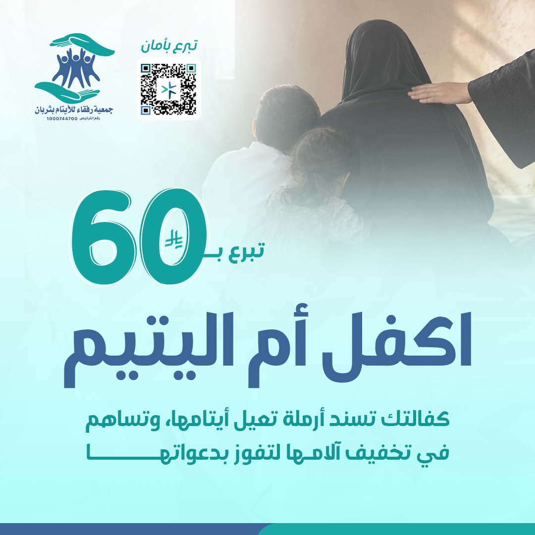 اكفل أم اليتيم